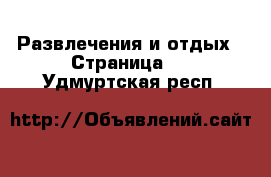  Развлечения и отдых - Страница 2 . Удмуртская респ.